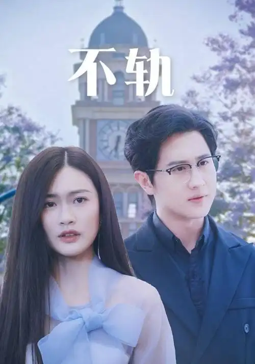 铁轨上的夏天 青春剧全集在线观看